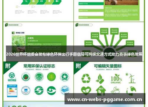 2026世界杯组委会发布绿色环保出行手册倡导可持续交通方式助力赛事绿色发展 2026世界杯组委会发布绿色环保出行手册倡导可持续交通方式助力赛事绿色发展