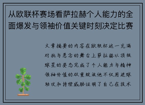 从欧联杯赛场看萨拉赫个人能力的全面爆发与领袖价值关键时刻决定比赛走向 从欧联杯赛场看萨拉赫个人能力的全面爆发与领袖价值关键时刻决定比赛走向