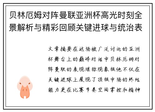 贝林厄姆对阵曼联亚洲杯高光时刻全景解析与精彩回顾关键进球与统治表现 贝林厄姆对阵曼联亚洲杯高光时刻全景解析与精彩回顾关键进球与统治表现