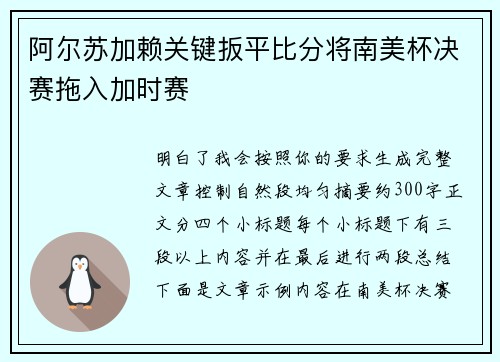 阿尔苏加赖关键扳平比分将南美杯决赛拖入加时赛 阿尔苏加赖关键扳平比分将南美杯决赛拖入加时赛