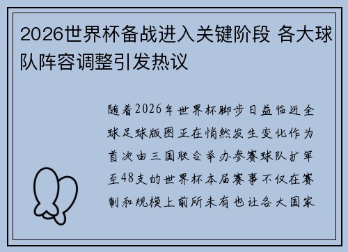 2026世界杯备战进入关键阶段 各大球队阵容调整引发热议 2026世界杯备战进入关键阶段 各大球队阵容调整引发热议