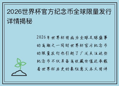 2026世界杯官方纪念币全球限量发行详情揭秘 2026世界杯官方纪念币全球限量发行详情揭秘