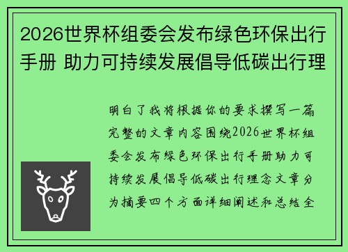 2026世界杯组委会发布绿色环保出行手册 助力可持续发展倡导低碳出行理念 2026世界杯组委会发布绿色环保出行手册 助力可持续发展倡导低碳出行理念