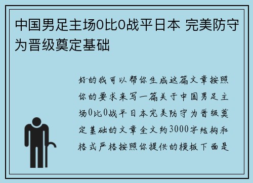 中国男足主场0比0战平日本 完美防守为晋级奠定基础 中国男足主场0比0战平日本 完美防守为晋级奠定基础
