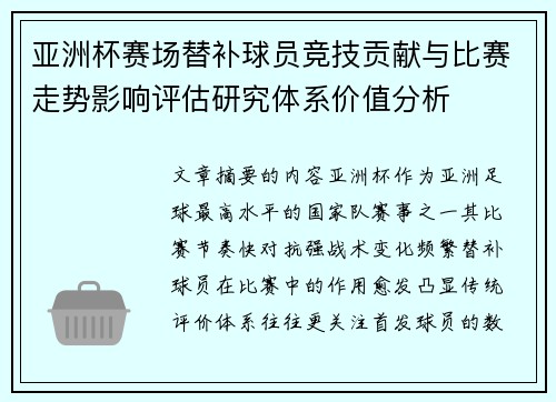 亚洲杯赛场替补球员竞技贡献与比赛走势影响评估研究体系价值分析 亚洲杯赛场替补球员竞技贡献与比赛走势影响评估研究体系价值分析