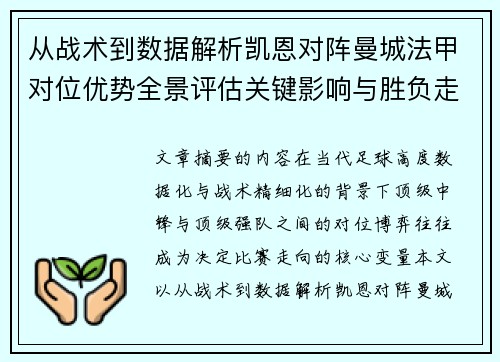 从战术到数据解析凯恩对阵曼城法甲对位优势全景评估关键影响与胜负走向 从战术到数据解析凯恩对阵曼城法甲对位优势全景评估关键影响与胜负走向