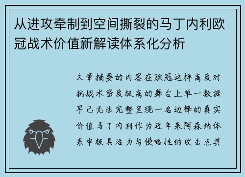 从进攻牵制到空间撕裂的马丁内利欧冠战术价值新解读体系化分析 从进攻牵制到空间撕裂的马丁内利欧冠战术价值新解读体系化分析