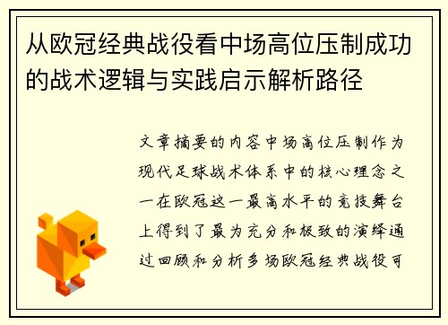 从欧冠经典战役看中场高位压制成功的战术逻辑与实践启示解析路径 从欧冠经典战役看中场高位压制成功的战术逻辑与实践启示解析路径