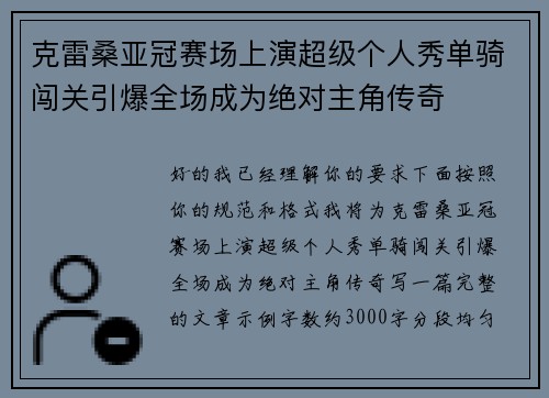 克雷桑亚冠赛场上演超级个人秀单骑闯关引爆全场成为绝对主角传奇