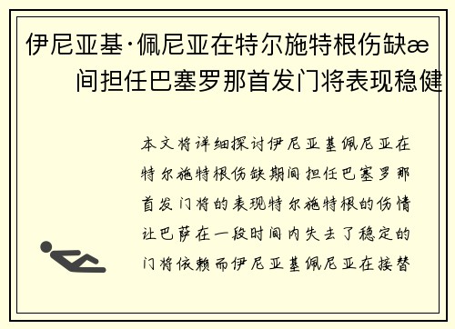伊尼亚基·佩尼亚在特尔施特根伤缺期间担任巴塞罗那首发门将表现稳健 伊尼亚基·佩尼亚在特尔施特根伤缺期间担任巴塞罗那首发门将表现稳健