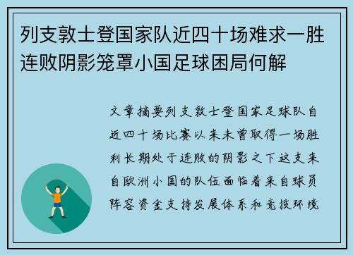 列支敦士登国家队近四十场难求一胜连败阴影笼罩小国足球困局何解 列支敦士登国家队近四十场难求一胜连败阴影笼罩小国足球困局何解