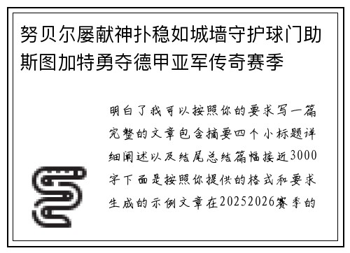 努贝尔屡献神扑稳如城墙守护球门助斯图加特勇夺德甲亚军传奇赛季 努贝尔屡献神扑稳如城墙守护球门助斯图加特勇夺德甲亚军传奇赛季