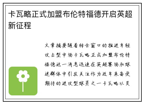 卡瓦略正式加盟布伦特福德开启英超新征程 卡瓦略正式加盟布伦特福德开启英超新征程