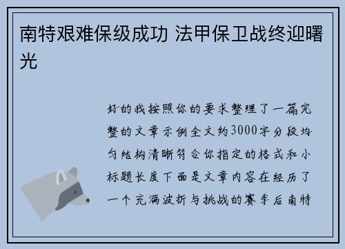 南特艰难保级成功 法甲保卫战终迎曙光