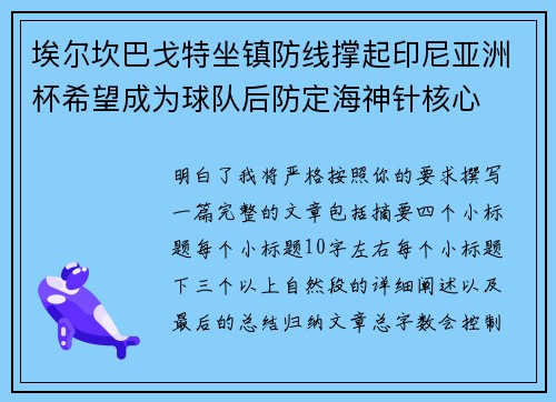 埃尔坎巴戈特坐镇防线撑起印尼亚洲杯希望成为球队后防定海神针核心 埃尔坎巴戈特坐镇防线撑起印尼亚洲杯希望成为球队后防定海神针核心