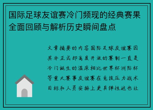 国际足球友谊赛冷门频现的经典赛果全面回顾与解析历史瞬间盘点 国际足球友谊赛冷门频现的经典赛果全面回顾与解析历史瞬间盘点