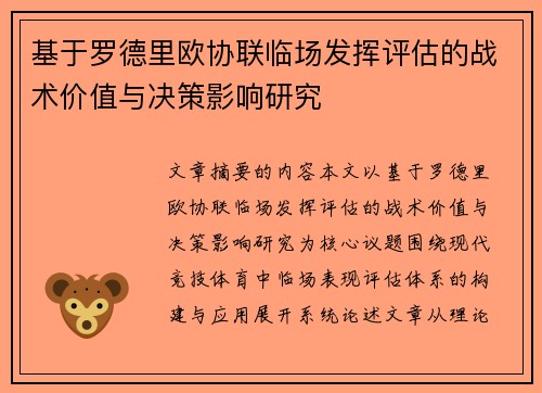 基于罗德里欧协联临场发挥评估的战术价值与决策影响研究 基于罗德里欧协联临场发挥评估的战术价值与决策影响研究