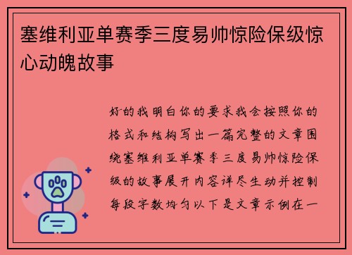 塞维利亚单赛季三度易帅惊险保级惊心动魄故事 塞维利亚单赛季三度易帅惊险保级惊心动魄故事