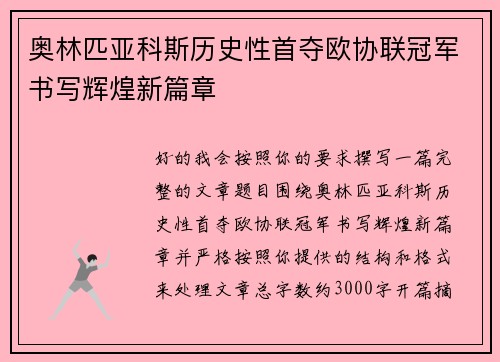 奥林匹亚科斯历史性首夺欧协联冠军书写辉煌新篇章 奥林匹亚科斯历史性首夺欧协联冠军书写辉煌新篇章