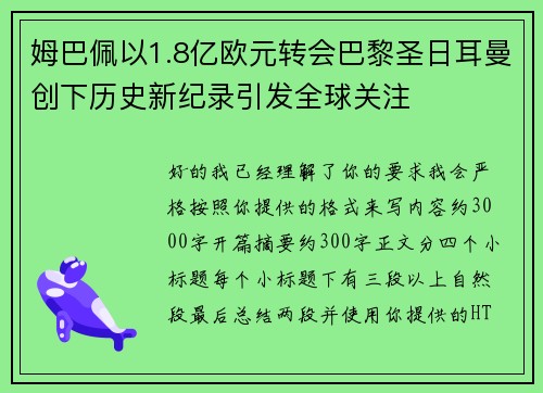 姆巴佩以1.8亿欧元转会巴黎圣日耳曼创下历史新纪录引发全球关注 姆巴佩以1.8亿欧元转会巴黎圣日耳曼创下历史新纪录引发全球关注