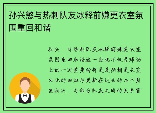 孙兴慜与热刺队友冰释前嫌更衣室氛围重回和谐 孙兴慜与热刺队友冰释前嫌更衣室氛围重回和谐