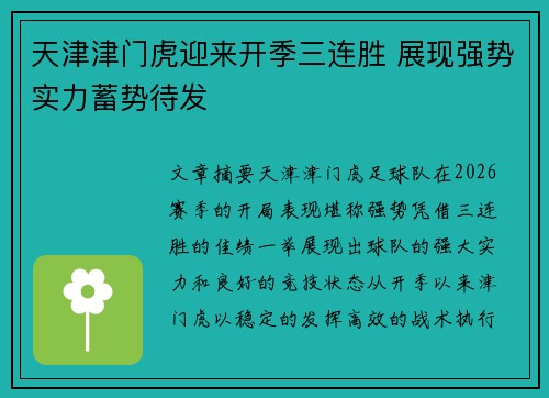 天津津门虎迎来开季三连胜 展现强势实力蓄势待发 天津津门虎迎来开季三连胜 展现强势实力蓄势待发