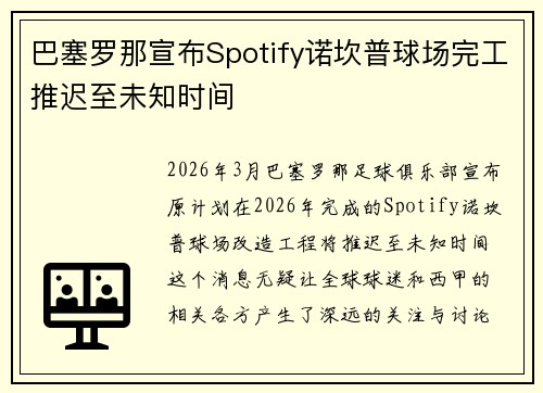 巴塞罗那宣布Spotify诺坎普球场完工推迟至未知时间 巴塞罗那宣布Spotify诺坎普球场完工推迟至未知时间