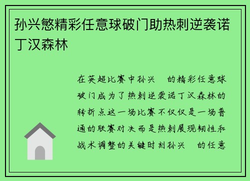 孙兴慜精彩任意球破门助热刺逆袭诺丁汉森林 孙兴慜精彩任意球破门助热刺逆袭诺丁汉森林