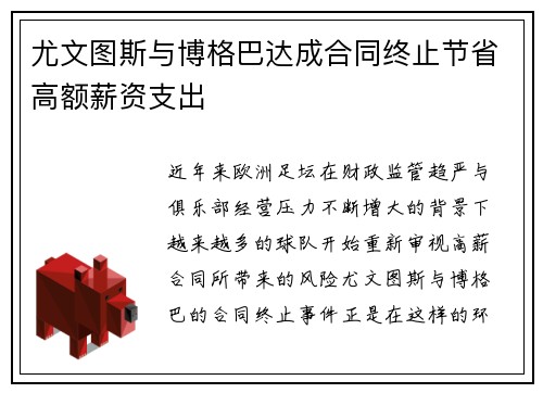 尤文图斯与博格巴达成合同终止节省高额薪资支出 尤文图斯与博格巴达成合同终止节省高额薪资支出