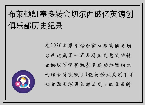 布莱顿凯塞多转会切尔西破亿英镑创俱乐部历史纪录 布莱顿凯塞多转会切尔西破亿英镑创俱乐部历史纪录