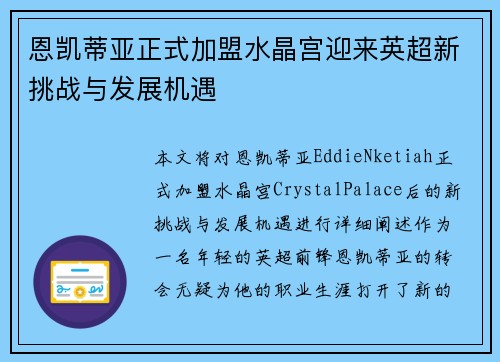 恩凯蒂亚正式加盟水晶宫迎来英超新挑战与发展机遇