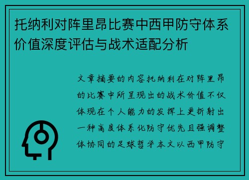 托纳利对阵里昂比赛中西甲防守体系价值深度评估与战术适配分析