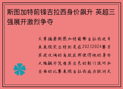 斯图加特前锋吉拉西身价飙升 英超三强展开激烈争夺