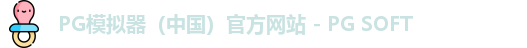 PG模拟器app